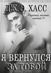 Я вернулся за тобой