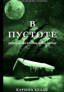 В пустоте