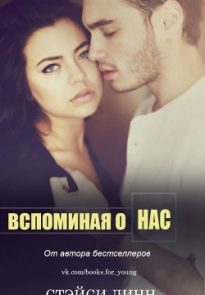 Вспоминая о нас