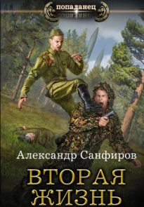 Вторая жизнь