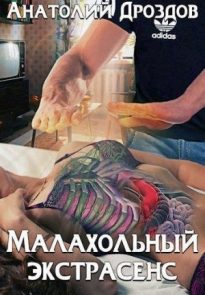 Малохольный экстрасенс