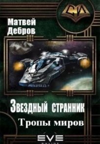 Звездный странник-2. Тропы миров