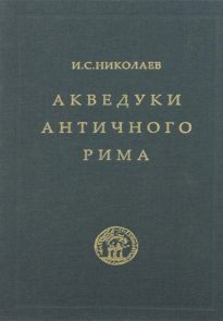 Акведуки античного Рима