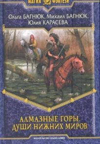 Алмазные горы: Души нижних миров