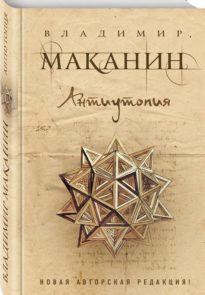 Антиутопия