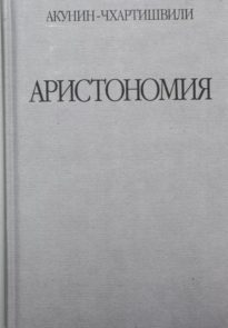 Аристономия