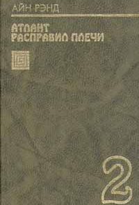 Атлант расправил плечи. Книга 2