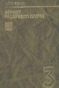 Атлант расправил плечи. Книга 3