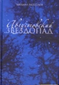 Августовский звездопад