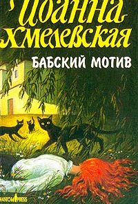 Бабский мотив