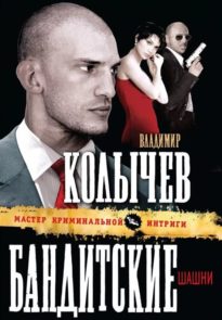 Бандитские шашни