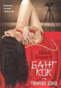 Бангкок — темная зона