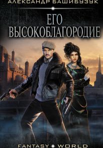 Его высокоблагородие