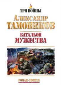 Батальон мужества