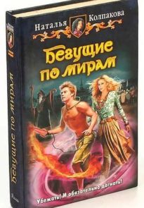 Бегущие по мирам