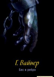 Бес в ребро