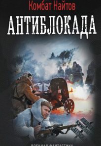 Антиблокада (СИ)