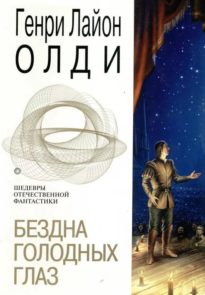 bezdna-golodnykh-glaz.jpg