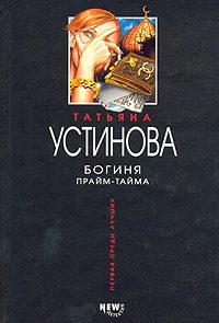 Богиня прайм-тайма