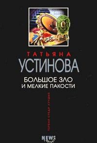 Большое зло и мелкие пакости
