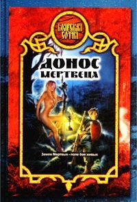 Донос мертвеца