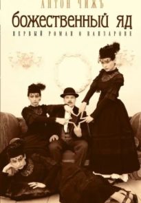 bozhestvennyy-yad.jpg