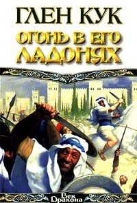 cook_ogon_v_ego_ladonyah_cover_small.jpg