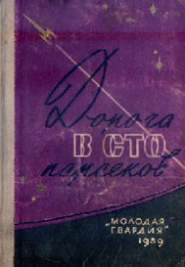 Дорога в сто парсеков
