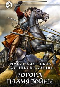 Пламя войны