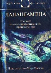 Лалангамена