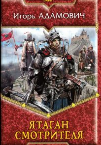 Ятаган Смотрителя