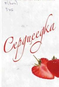 Сердцеедка