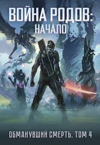 Война родов. Начало