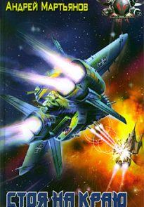 Стоя на краю