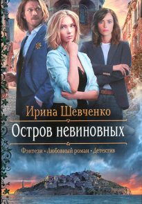 Остров невиновных