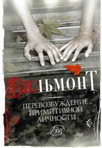 Перевозбуждение примитивной личности