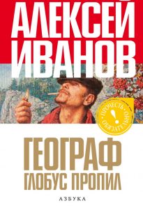 Географ глобус пропил