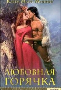 Любовная горячка