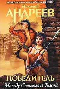 Третий уровень. Между Светом и Тьмой