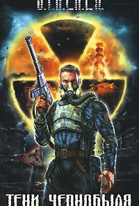 Тени Чернобыля