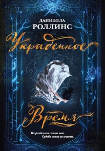 Украденное время