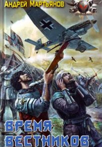 Время вестников