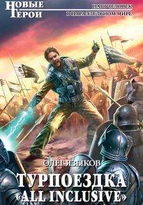 Турпоездка «All Inclusive»