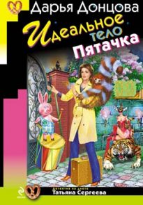 Идеальное тело Пятачка