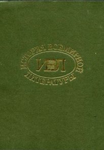 История всемирной литературы в девяти томах: том третий