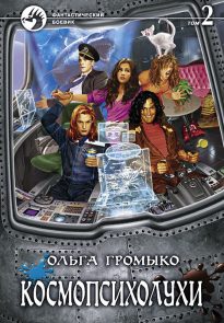 Космопсихолухи. Том 2