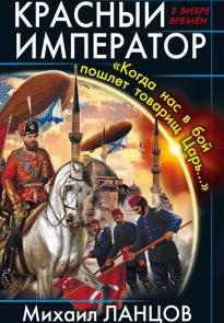 Красный Император. «Когда нас в бой пошлет товарищ Царь…»