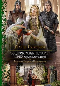 Изнанка королевского дворца