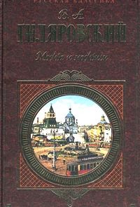 Москва и москвичи