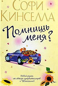 Помнишь меня?